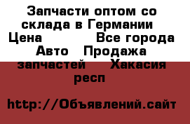 Запчасти оптом со склада в Германии › Цена ­ 1 000 - Все города Авто » Продажа запчастей   . Хакасия респ.